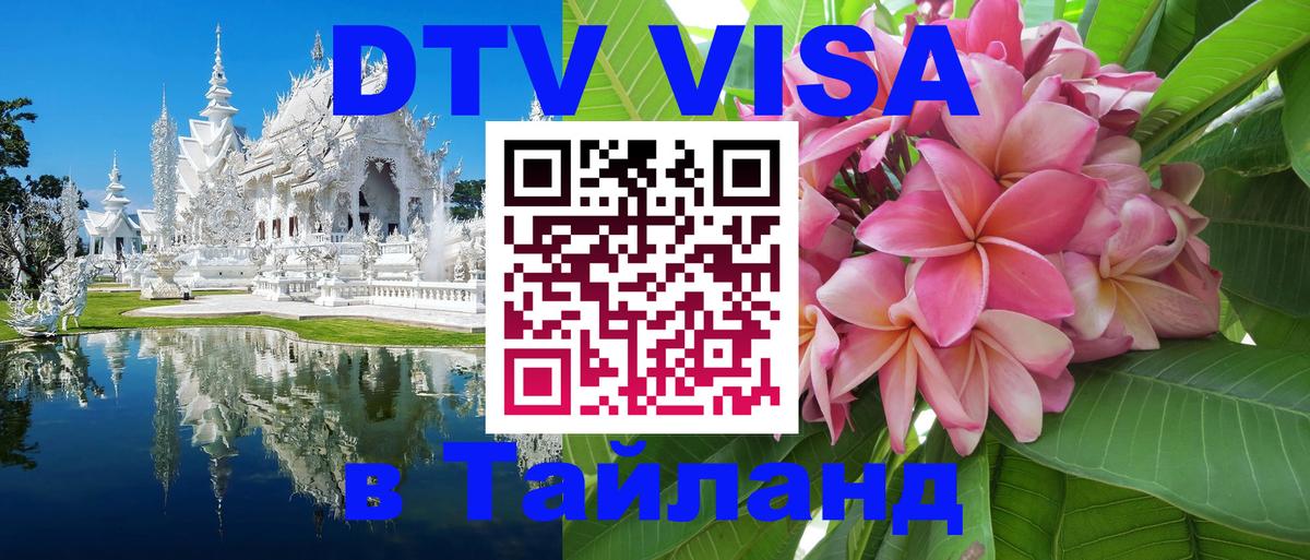 Стоимость и условия DTV визы — оформление в Таиланд под ключ - 20.11.2025 